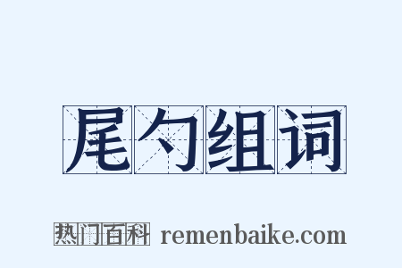 尾勺组词是什么意思的图片